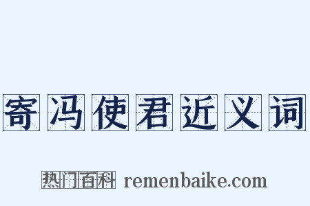 寄冯使君近义词是什么意思的图片